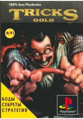TRICKS Gold 4(9). Коди, паролі, секрети, огляди, корисні поради щодо проходження ігор