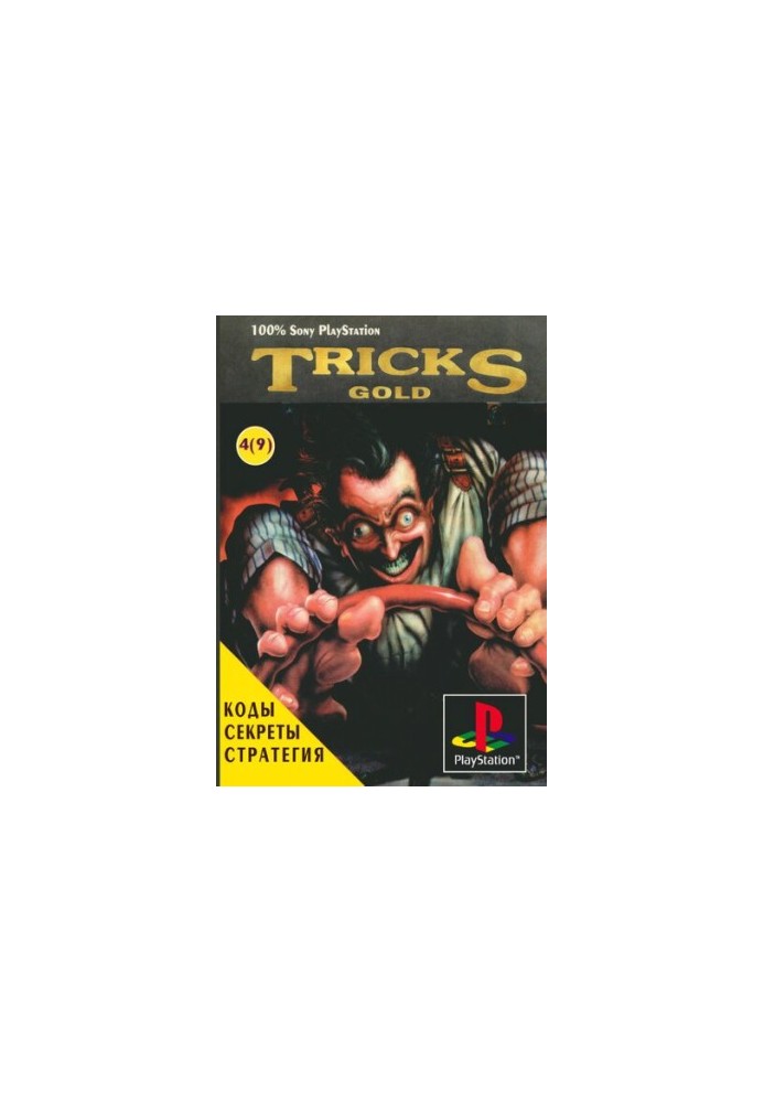 TRICKS Gold 4(9). Коди, паролі, секрети, огляди, корисні поради щодо проходження ігор
