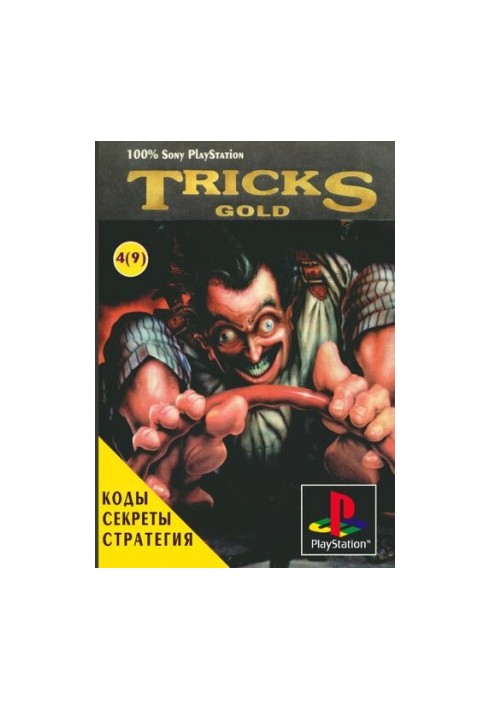 TRICKS Gold 4(9). Коди, паролі, секрети, огляди, корисні поради щодо проходження ігор