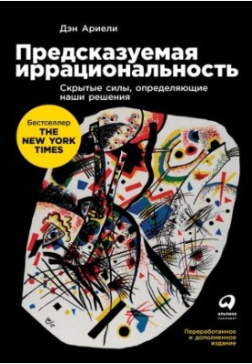 Предсказуемая иррациональность: Скрытые силы, определяющие наши решения [Переработанное и дополненное издание]