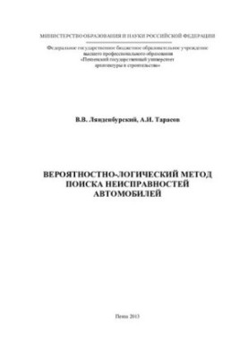 Probabilistic-logical method of finding car faults: monograph