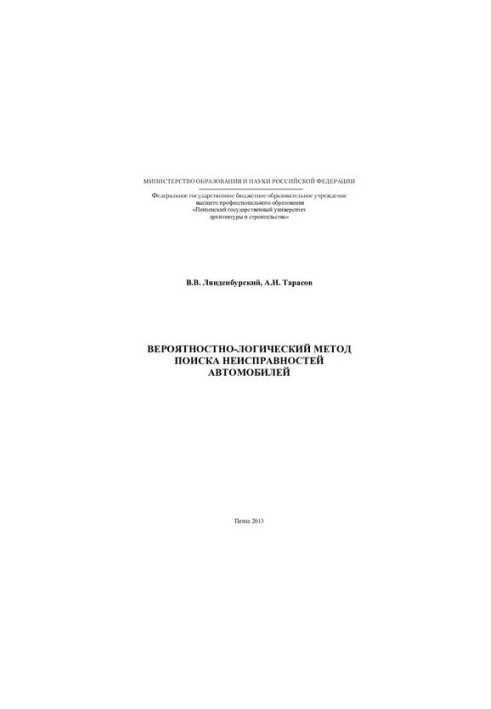 Probabilistic-logical method of finding car faults: monograph