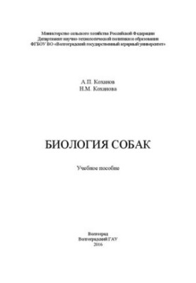 Біологія собак