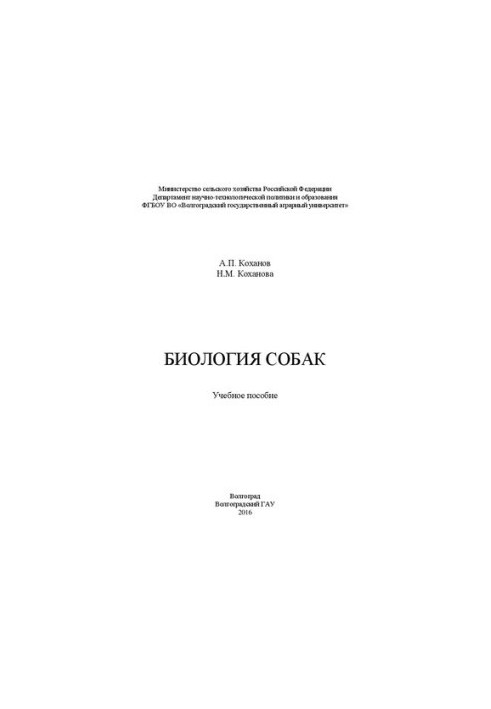 Біологія собак