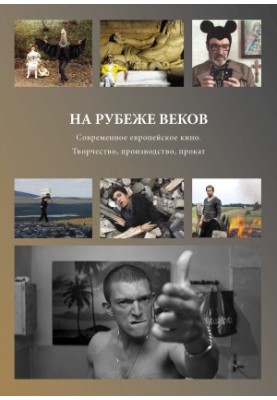 At the turn of the century. Modern European cinema. Creativity, production, rental