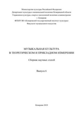 Музична культура в теоретичному та практичному вимірі. Вип. 6