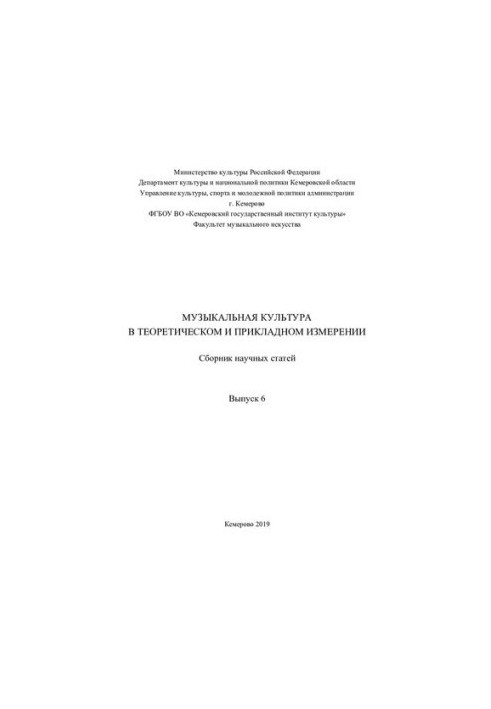 Музична культура в теоретичному та практичному вимірі. Вип. 6