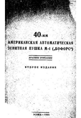 40-мм американська автоматична зенітна гармата М-1 "(Бофорс)"