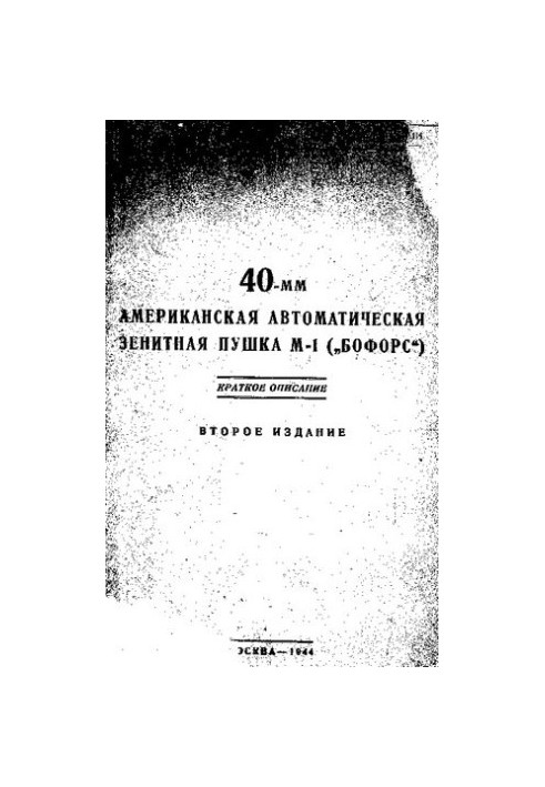 40-мм американська автоматична зенітна гармата М-1 "(Бофорс)"