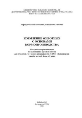 Feeding animals with the basics of fodder production: Methodical recommendations for the implementation of coursework for students 3 and 4