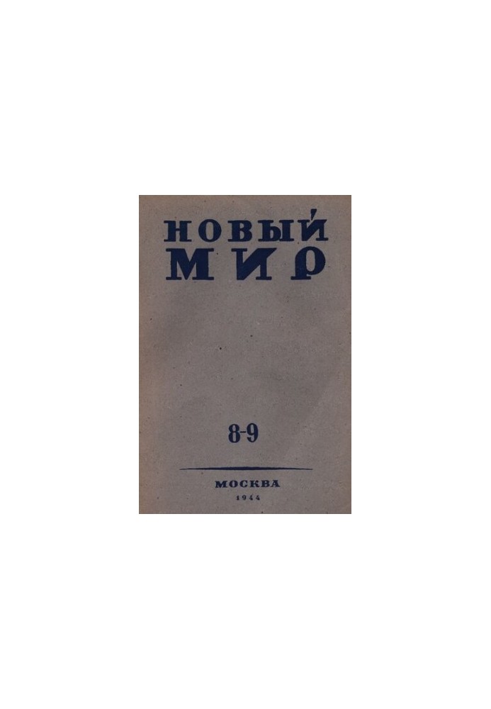 Новий світ