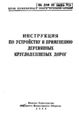 Инструкция по устройству и применению деревянных круглолежневых дорог.