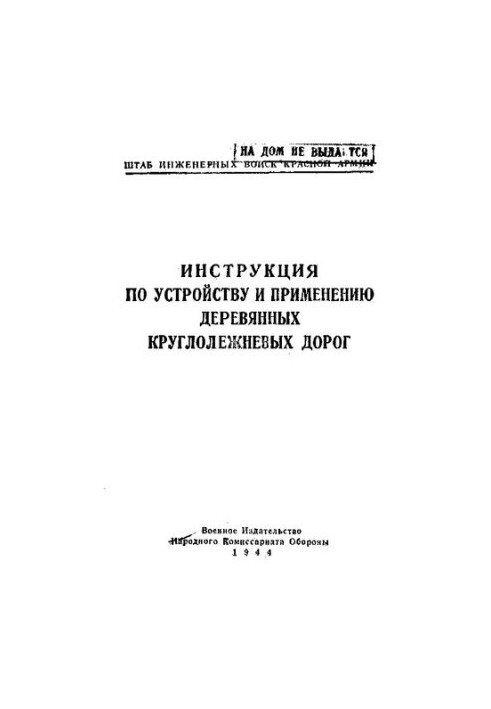 Инструкция по устройству и применению деревянных круглолежневых дорог.