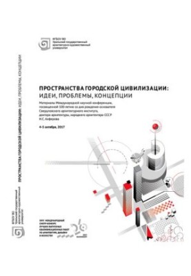 Простори міської цивілізації: ідеї, проблеми, концепції: матеріали Міжнародної наукової конференції, присвяченої 100-річчю