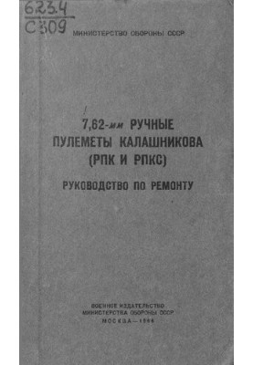 7,62-мм Ручные пулеметы Калашникова (РПК и РПКС) Руководство по ремонту