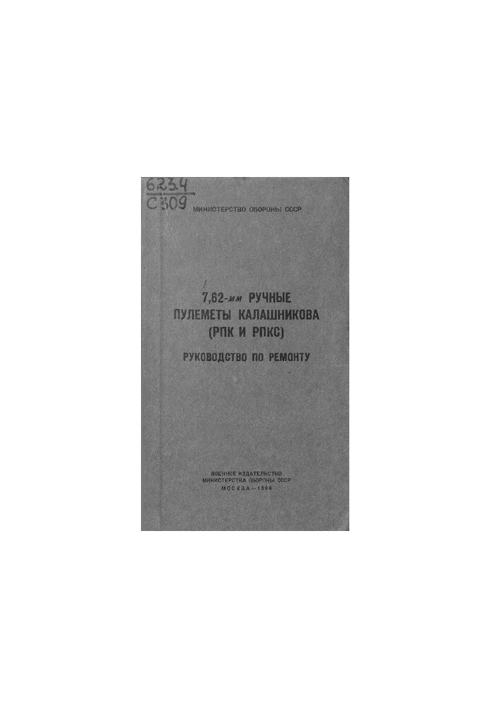 7,62-мм Ручные пулеметы Калашникова (РПК и РПКС) Руководство по ремонту