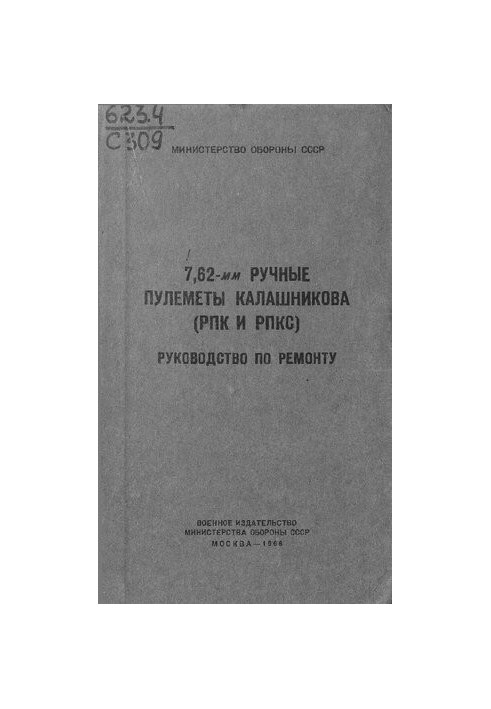 7,62-мм Ручные пулеметы Калашникова (РПК и РПКС) Руководство по ремонту
