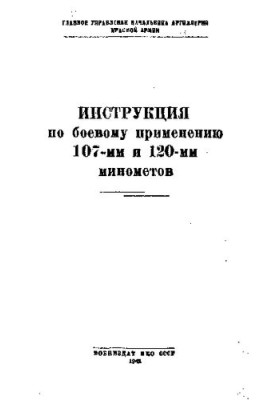 Інструкція з бойового застосування 107-мм та 120-мм мінометів