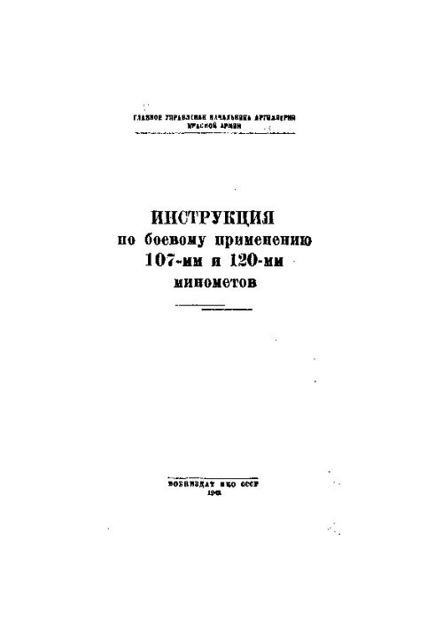 Інструкція з бойового застосування 107-мм та 120-мм мінометів