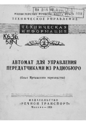 Автомат для управления передатчиками из радиобюро (опыт Иртышского пароходства)