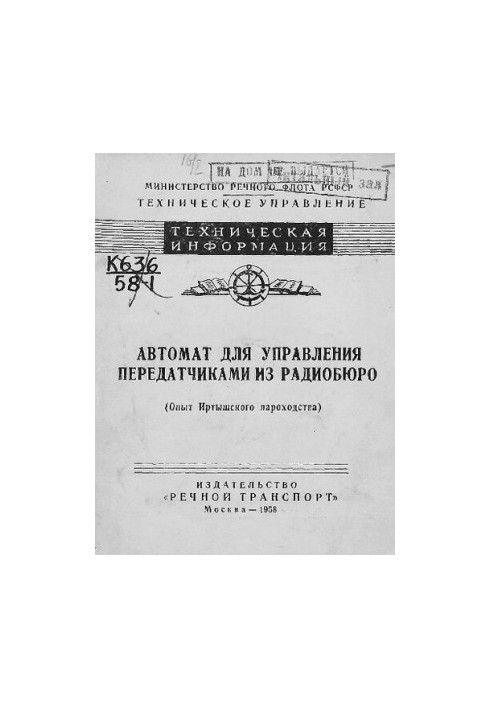 Автомат для управления передатчиками из радиобюро (опыт Иртышского пароходства)