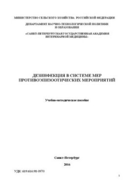 Дезинфекция в системе противоэпизоотических мероприятий: Учебно-методическое пособие