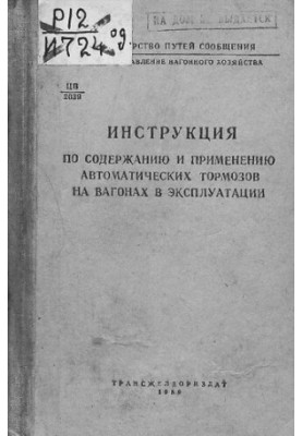 Instructions for the maintenance and use of automatic brakes on wagons in operation