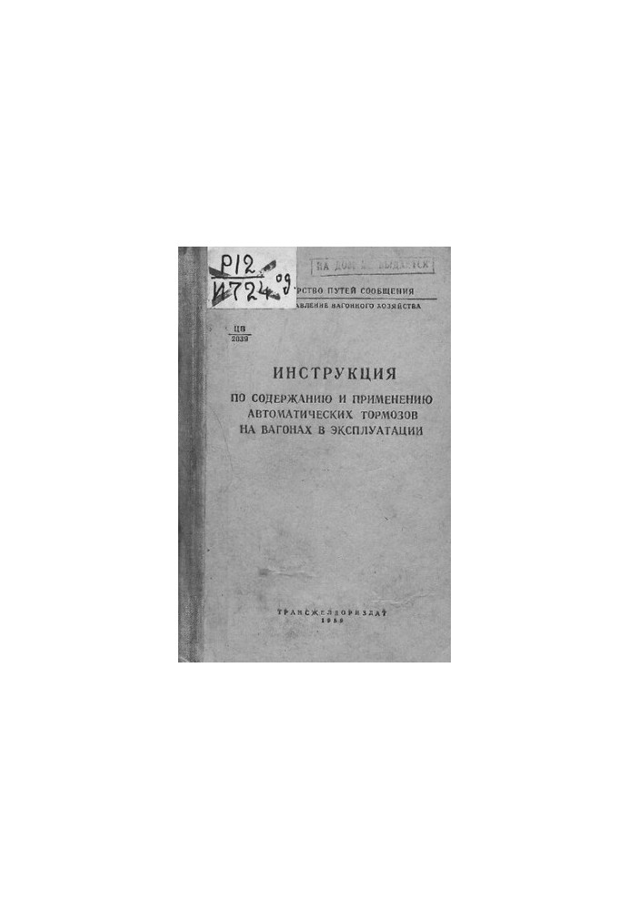 Instructions for the maintenance and use of automatic brakes on wagons in operation