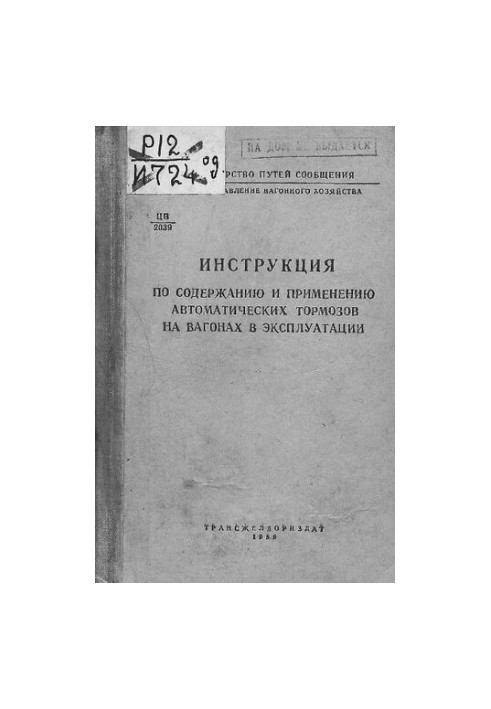 Instructions for the maintenance and use of automatic brakes on wagons in operation