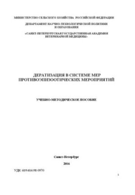 Дератизация в системе противоэпизоотических мероприятий: учебно-методическое пособие