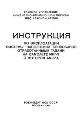Інструкція з експлуатації системи заповнення паливних баків відпрацьованими газами на літаку МІГ-3 з двигуном АМ-35А