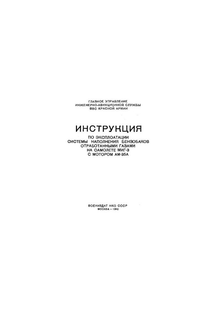 Інструкція з експлуатації системи заповнення паливних баків відпрацьованими газами на літаку МІГ-3 з двигуном АМ-35А