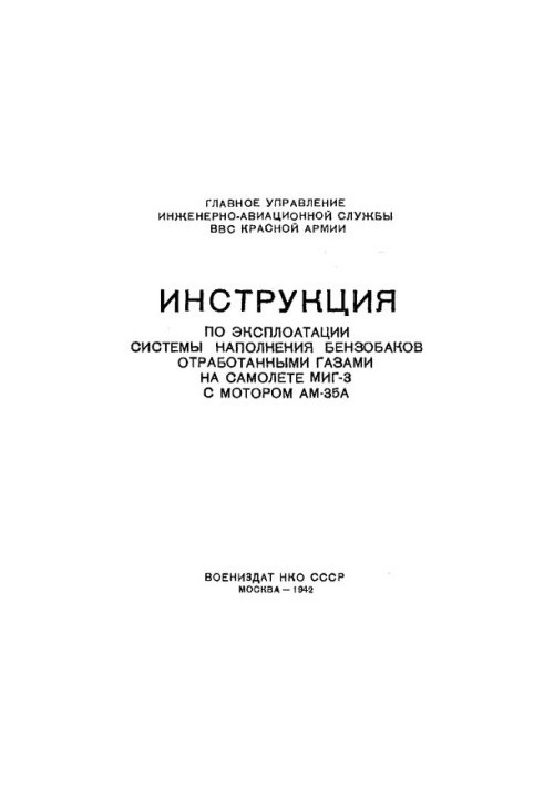 Інструкція з експлуатації системи заповнення паливних баків відпрацьованими газами на літаку МІГ-3 з двигуном АМ-35А