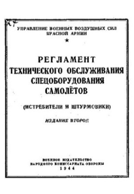 Регламент технического обслуживания спецоборудования самолетов (истребители и штурмовики)