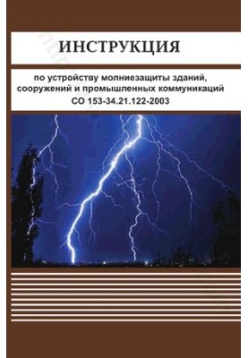 Instructions for the device lightning protection of buildings, structures and industrial communications CO 153-34.21.122-2003