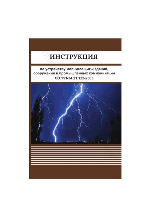 Instructions for the device lightning protection of buildings, structures and industrial communications CO 153-34.21.122-2003