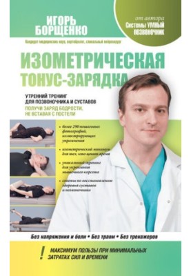 Изометрическая тонус-зарядка. Утренний тренинг для позвоночника и суставов. Получи заряд бодрости, не вставая с постели