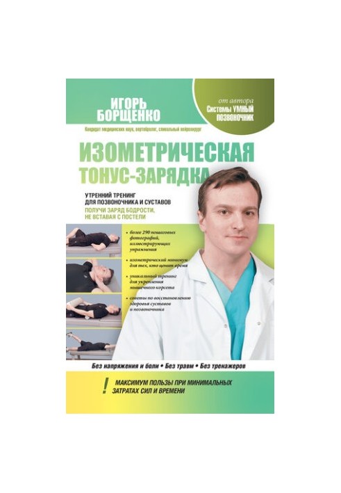 Изометрическая тонус-зарядка. Утренний тренинг для позвоночника и суставов. Получи заряд бодрости, не вставая с постели