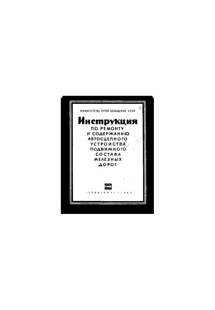 Инструкция по ремонту и содержанию автосцепного устройства подвижного состава железных дорог