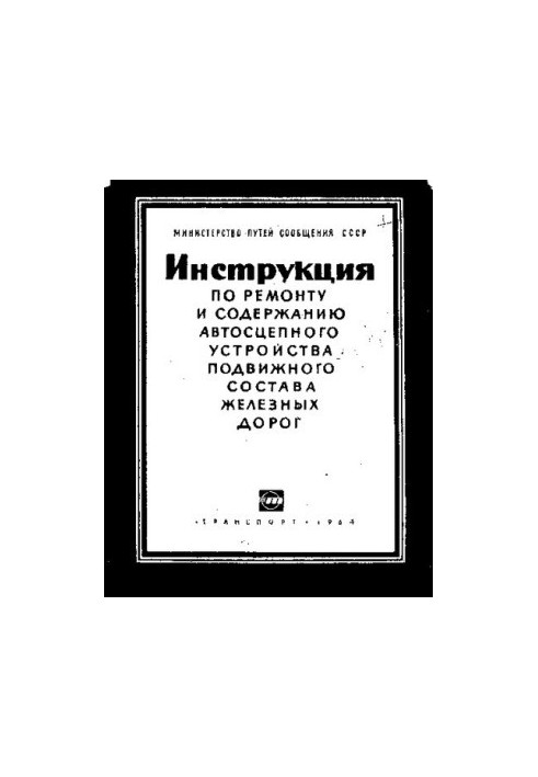 Инструкция по ремонту и содержанию автосцепного устройства подвижного состава железных дорог