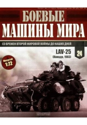 Боевые машины мира, 2014 № 24 Боевая бронированная машина lav-25