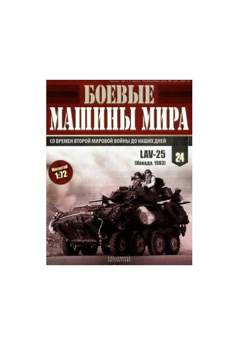 Боевые машины мира, 2014 № 24 Боевая бронированная машина lav-25