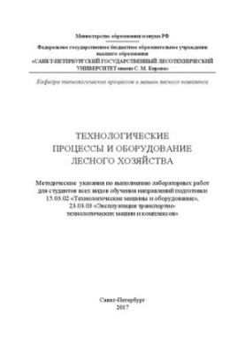 Технологические процессы и оборудование лесного хозяйства: методические указания по выполнению лабораторных работ для студент