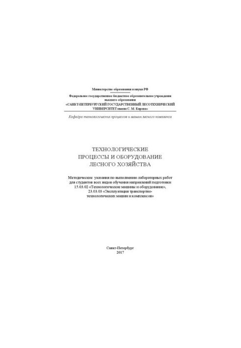 Технологические процессы и оборудование лесного хозяйства: методические указания по выполнению лабораторных работ для студент