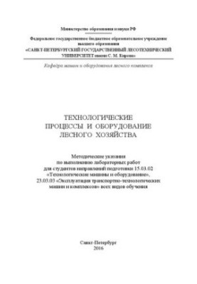 Технологические процессы и оборудование лесного хозяйства: методические указания по выполнению лабораторных работ