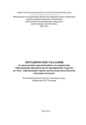 METHODOLOGICAL INDICATIONS on the implementation of coursework in the discipline "Organization of production at the enterprises of the industry" on the topic:
