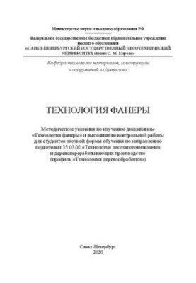 Технология фанеры: Методические указания по изучению дисциплины «Технология фанеры» и выполнению контрольной работы для студе