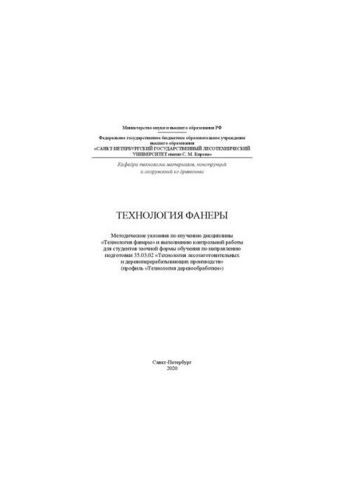 Технология фанеры: Методические указания по изучению дисциплины «Технология фанеры» и выполнению контрольной работы для студе