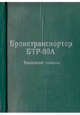 Бронетранспортер БТР-80А. Техническое описание.