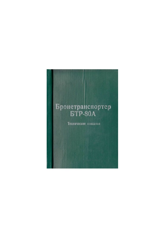 Бронетранспортер БТР-80А. Техническое описание.